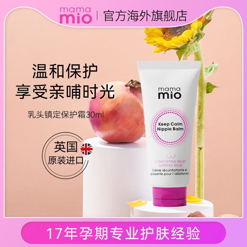 MamaMio nipple paste Town Tranquilizing Cream 30ml Milkgoat Hair Fat Nipple Againty laceration protective cream Pregnant Woman Lactation Period Repair