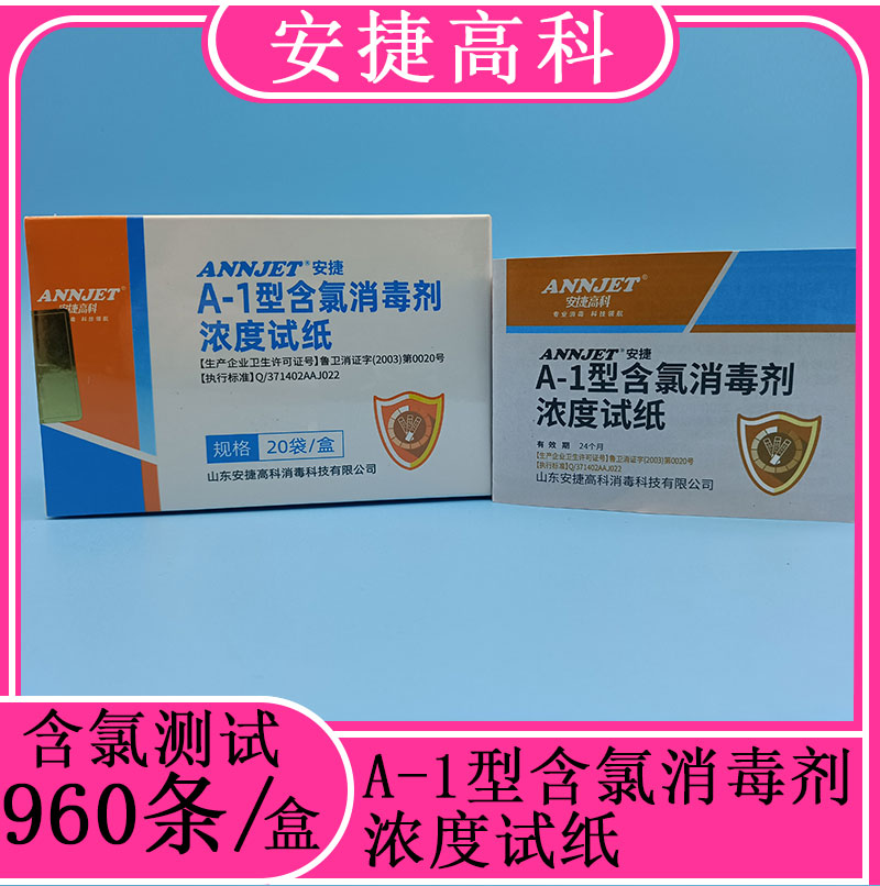山东安捷 A-1型含氯消毒剂浓度试纸检测有效氯浓度范围0-2000mg/L