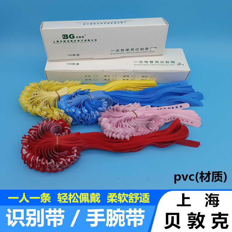 上海贝敦克 一次性使用识别带住院病人手腕带PVC成人婴幼儿记录带