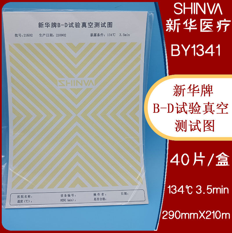山东新华牌B-D试验真空测试图BY1341真空灭菌测试纸实验bd图