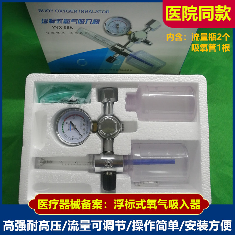 远燕浮标式氧气吸入器减压阀压力表急救便携吸氧流量表 YYX-05A型