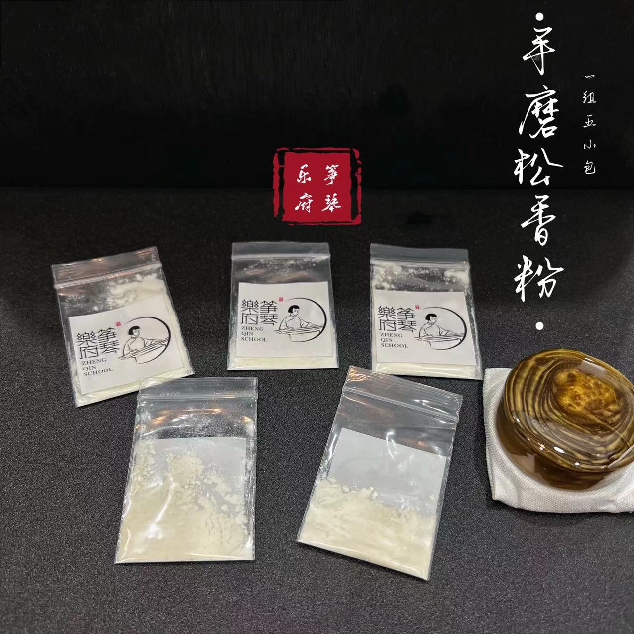 Natural pure rosin powder non-slip anti-slip powder for violin Erhu pipa harmonica shaft guzheng code guqin portable packaging