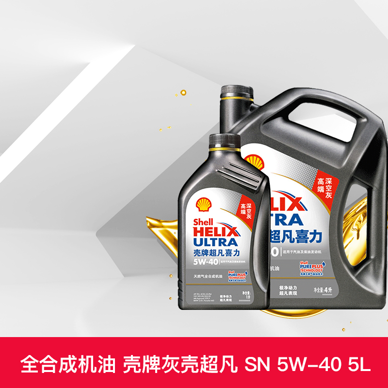 Shell oil ash shell Heineken Ultra 5W-40 5L natural gas fully synthetic lubricating oil SN Tmall car
