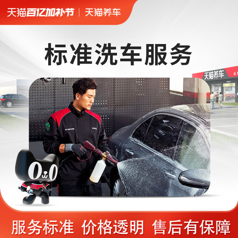 【天猫养车连锁】汽车全车普洗洗车5座及以上全车清洗标准洗车