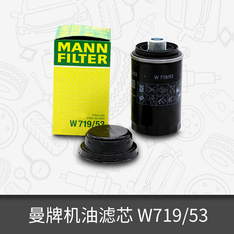 MAN brand oil filter W719 53 is suitable for Volkswagen imported Kailuwei Matway oil grid filter