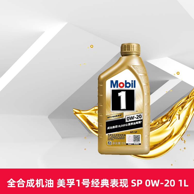 Mobil engine oil Mobil 1 classic performance 0W-20 1L fully synthetic engine oil API SP Tmall car