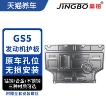 Crystal platinum engine chassis guard plate magnesium aluminum alloy stainless steel is suitable for Trumpchi GS5 engine guard plate 1655