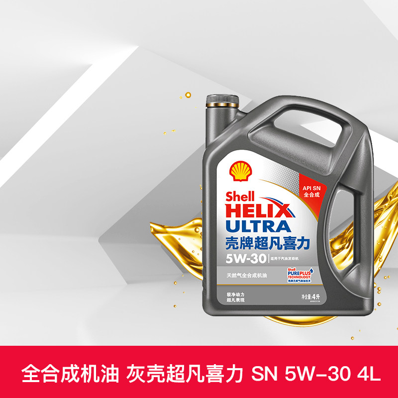 Shell oil ash shell Heineken Ultra 5W-30 4L natural gas fully synthetic lubricating oil SN Tmall car