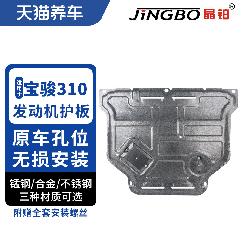 Crystal platinum car engine chassis protection plate magnesium aluminum alloy stainless steel suitable for Bao Jun 310 engine protection plate-Taobao