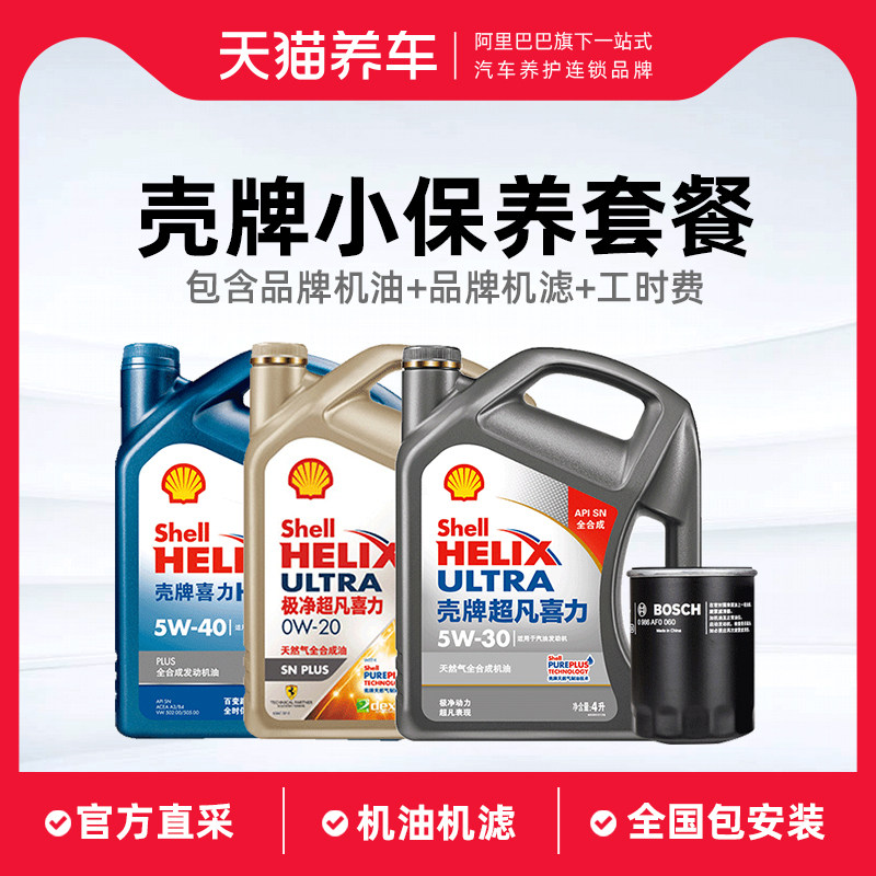 Shell Helix Ultra HX7 HX6 oil Car maintenance package Service package Installation Tmall car maintenance