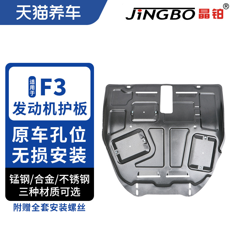 Crystal platinum car engine chassis protection plate magnesium aluminum alloy stainless steel suitable for BYD F3 engine protection plate-Taobao