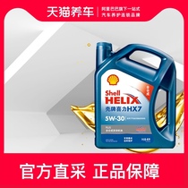  Shell oil Blue Shell Heineken HX7PLUS 5W-30 4L fully synthetic car lubricating oil SL Tmall car maintenance