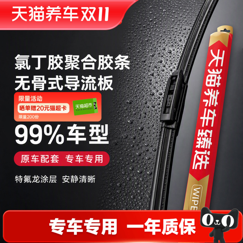 Tmall Auto Care's Premium Wiper Blades Are Compatible with 99% of Models Including Bmw, Audi, Volkswagen, Honda, Toyota, Geely, Chery, Etc