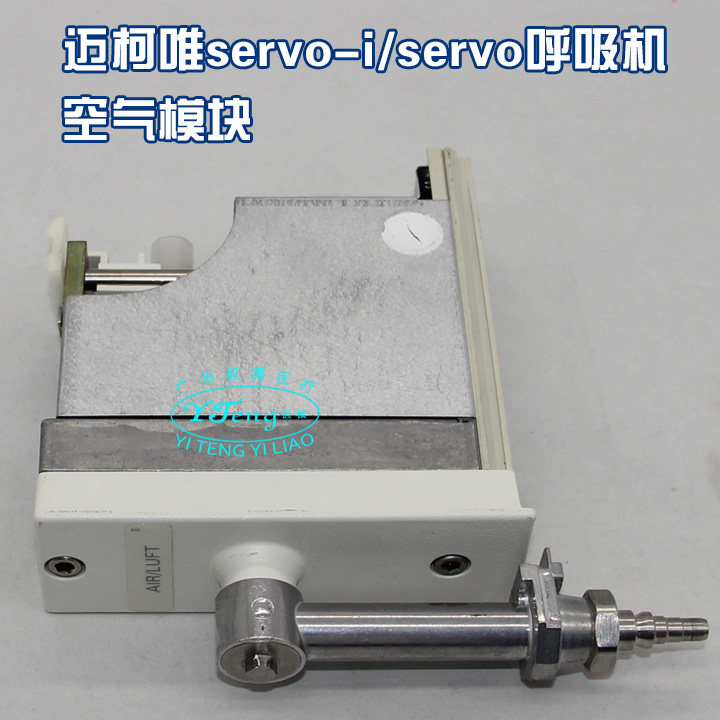 MAQUET 迈柯唯空气模块维修/原厂配件提供（议价）