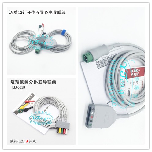 迈瑞原装配件12针5导一体式心电导联线电缆EA6251B按扣式原装整套