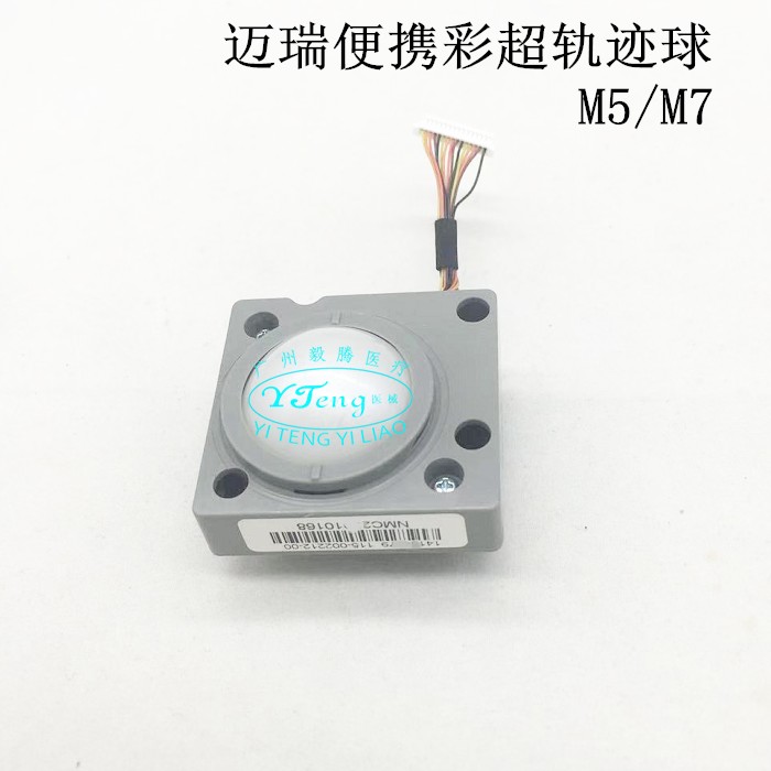 迈瑞M5/M7便携B超 轨迹球、迈瑞M5 M7轨迹球全新（议价）
