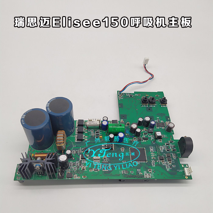 瑞思迈Elisee150/250/350呼吸机主板维修/瑞思迈呼吸机主板维修