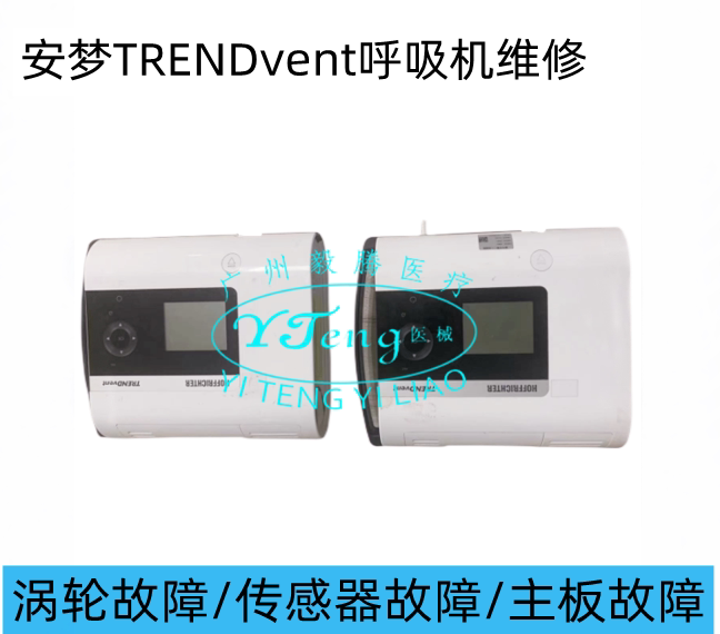 安梦TRENDvent呼吸机维修 安梦呼吸机涡轮/主板/涡轮驱动板故障配