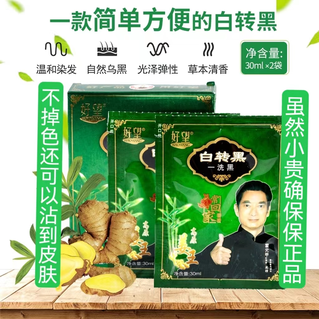 Jiang Wangyi washed black hair dye star endorsement plant clear water white to black herbal formula naturally does not black out