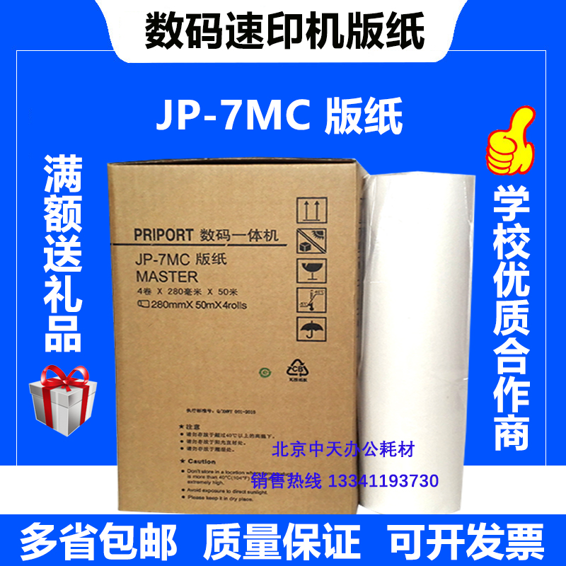 JP-7 version paper JP780C CP5410C integrated speed printing machine digital printing machine wax paper JP7 wax paper version paper