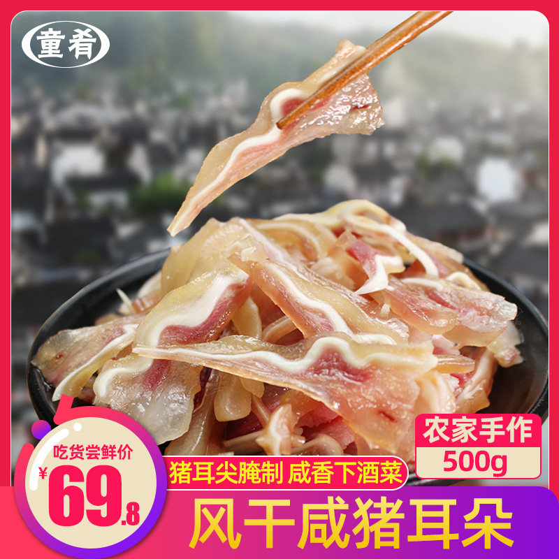 Children's food wax pig ears Anhui Lu 'an specialty dried salted pig ears bacon pickled pig ear tip 500g wax flavor