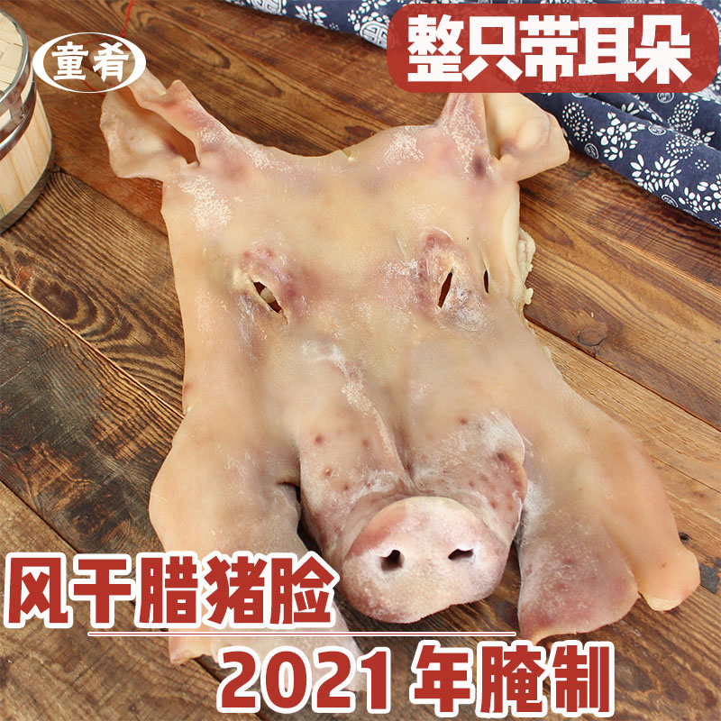 Anhui specialty pig face skin pork head meat air dried bacon Dabie Mountain running mountain pig marinated whole 3 catties