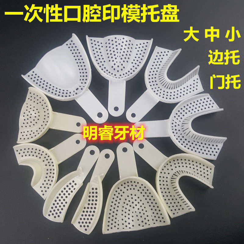 牙科托盘一次性牙托 塑料托盘 一次性取模托盘型号齐全