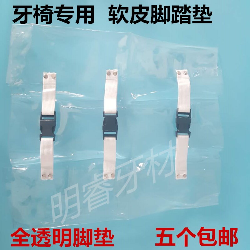 牙科材料牙椅脚套坐垫护套牙椅四件套牙椅脚垫脚踏皮垫透明防滑