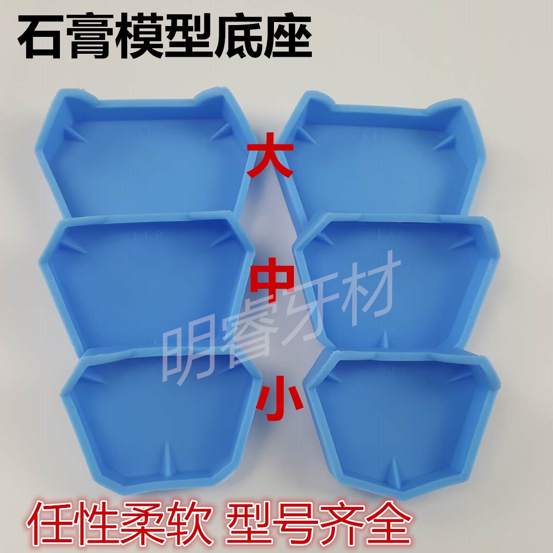 牙科正畸牙托底座硅橡胶印模取模石膏底座口腔牙托模型底座包邮