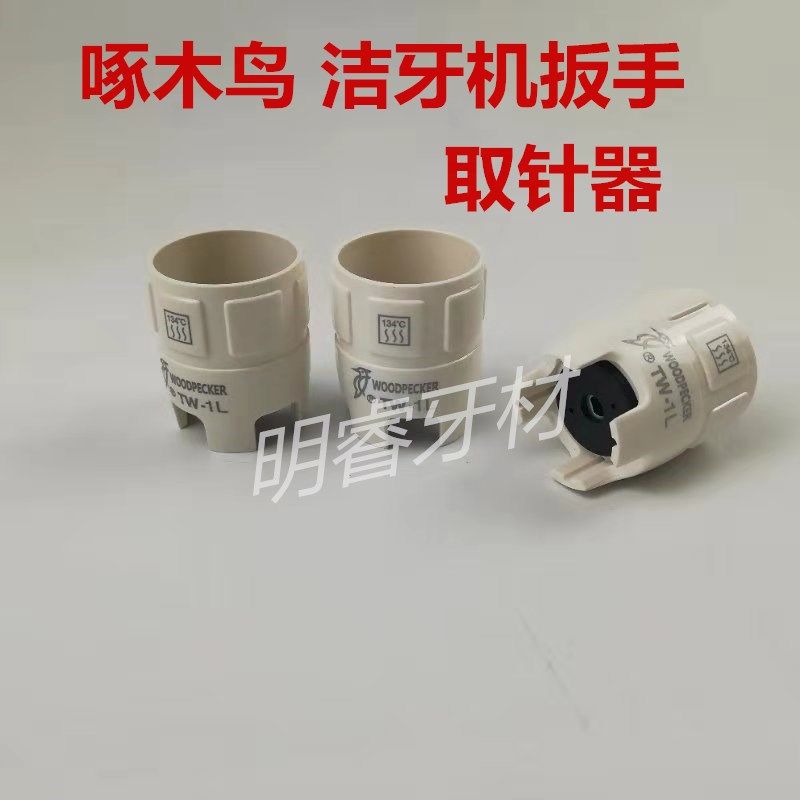 牙科材料啄木鸟限力扳手工作尖取针器洁牙机刀头钥匙洗牙机配件