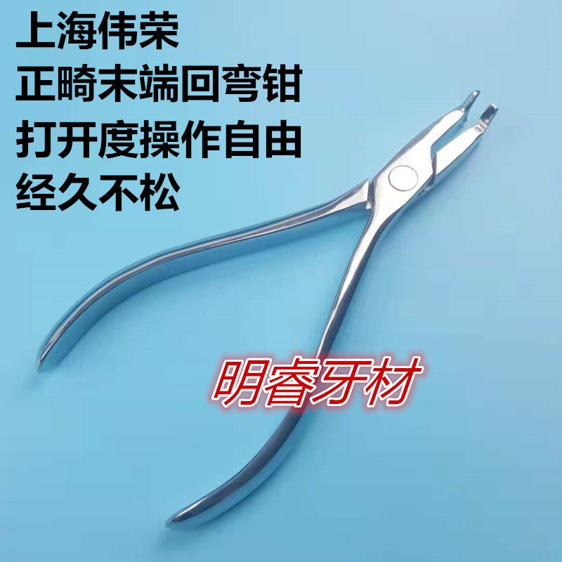 牙科上海伟荣末端回弯钳镶片正畸工具末端回弯钳口腔技工钳包邮