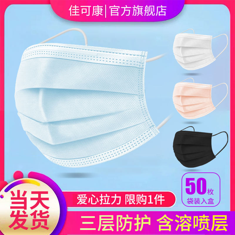 佳可康 三层熔喷布防护口罩 50个 天猫优惠券折后￥98包邮（￥108-10）
