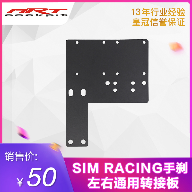 ARTcockpit folding frame and PRO seat bracket mount SIMRACING hand brake left and right universal adapter plate