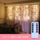 [遥控款 3m*1m【暖色120颗】（收藏+加购送挂钩+优先发货）]