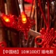 [China Knot] 10 метров 100 светильников -в модели