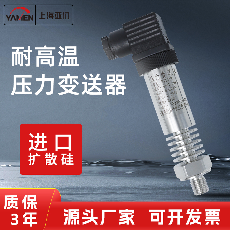 高温耐圧伝送器 拡散シリコン蒸気圧センサー 水圧 油圧 空気圧 高温 PT131H