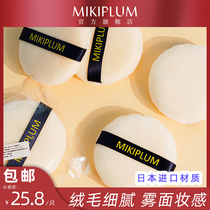 MIKIPLUM imported material plush powder loose powder soft and skin-friendly strong powder grip