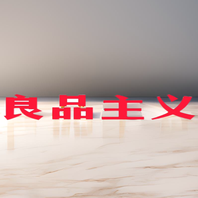 良品主义居家甄选店