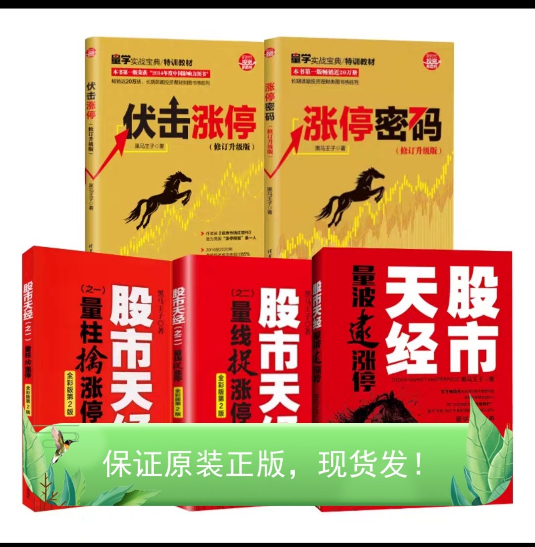 股市新手必读！《黑马王子5册全集》真的能带你飞吗？-炒股书籍-淘宝好物网