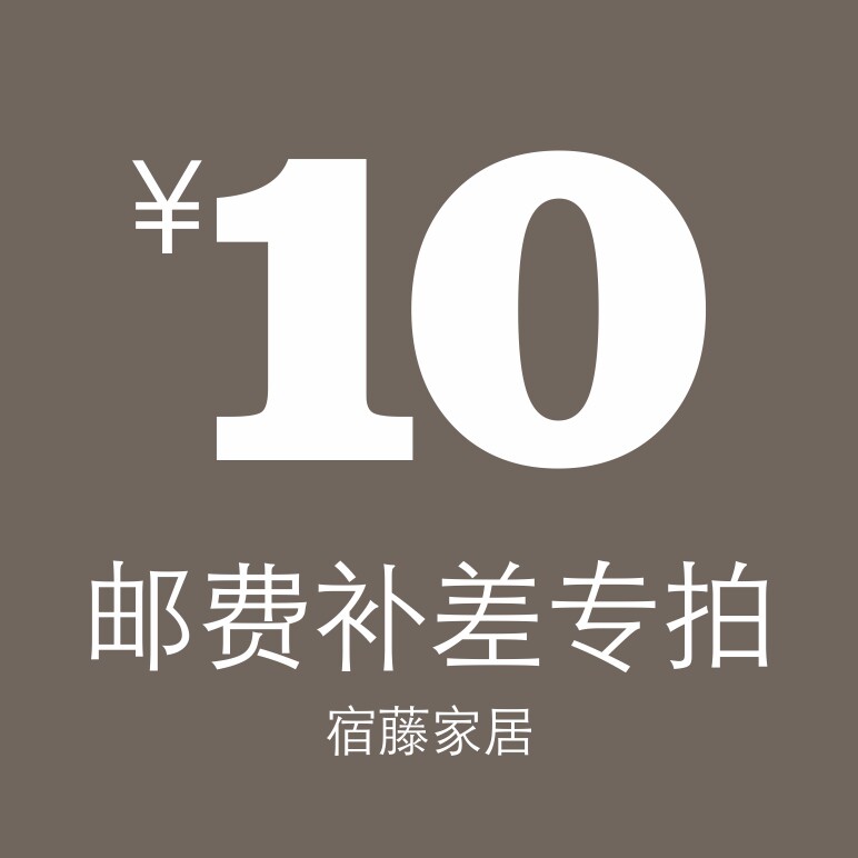 Suteng Home Furnishing Postage Compensation Special Shot