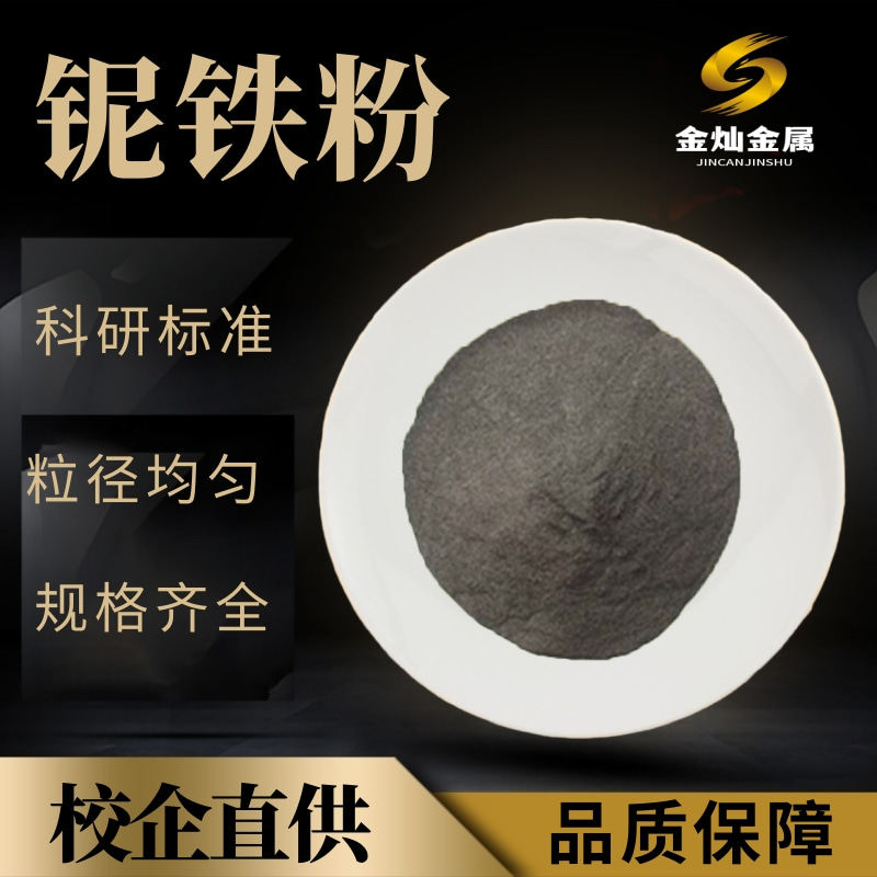 铌铁粉 高纯铌铁粉 铌粉末 金属铌铁块 铌铁粉末 铌铁合金粉