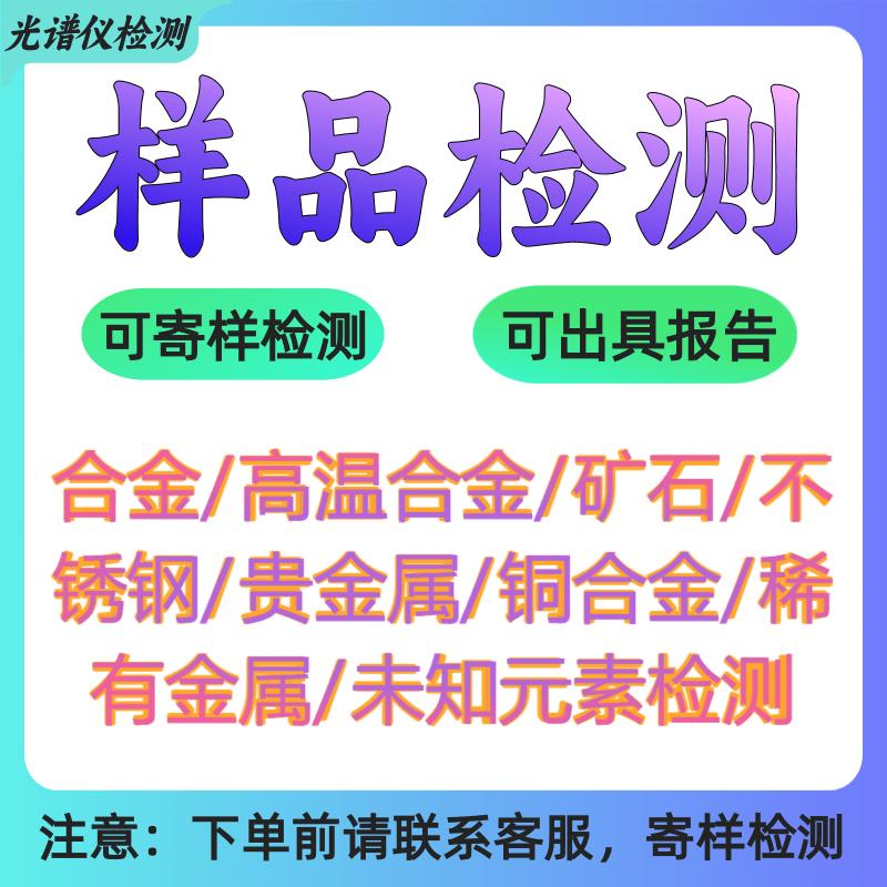 金属成分检测手持光谱仪检测金属成分测样寄样各种金属材料贵金属