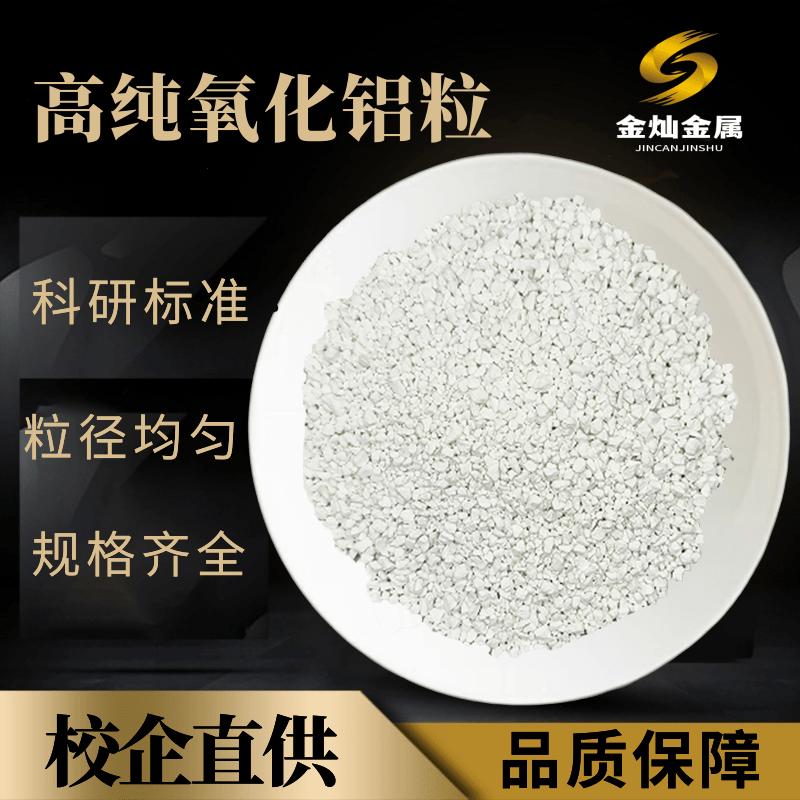 氧化铝颗粒Al2O3高纯光学真空镀膜材料科研级三氧化二铝晶体颗粒