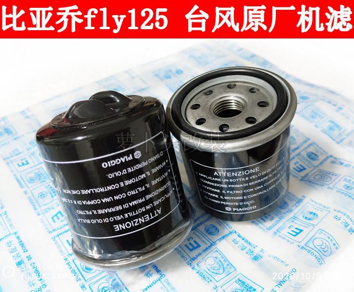 Biyajiu city flying fly125 VESPA150 300 typhoon only my 125 machine filter oil filter