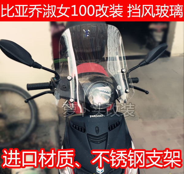 Biyajiu BYQ100QT Lady ZIP Modified Windshield Front Windshield Lady 100 Special Edition