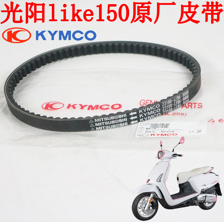 Guangyang CK150T-5 LIKE150 LIKE 150 original belt imported belt drive belt