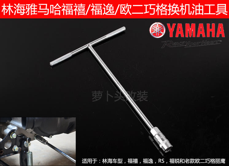 Lin Haishan Ye Fuxi Fuyi RS old Qiaoge 17MM socket wrench T-bar oil release tool for oil change