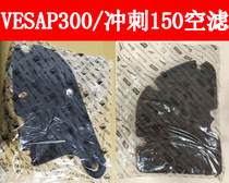 Biacho Vespa300 spring sprint 150 original plant empty filter core air filter Air filter sponge