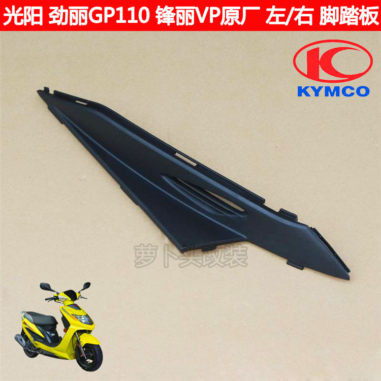 Guangyang shell Jinli GP110 Fengli VP110 locomotive original left and right footrest side cover pedal