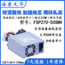 原装FSP270-50SNV 额定60W 270W海康大华录像机DVR 8SATA硬盘电源